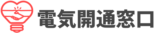 電気開通窓口