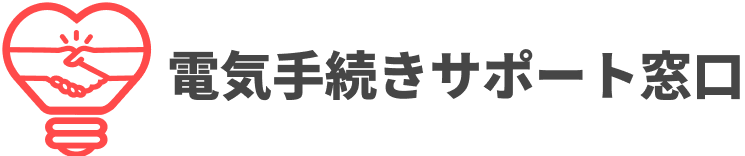 電気手続きサポート窓口